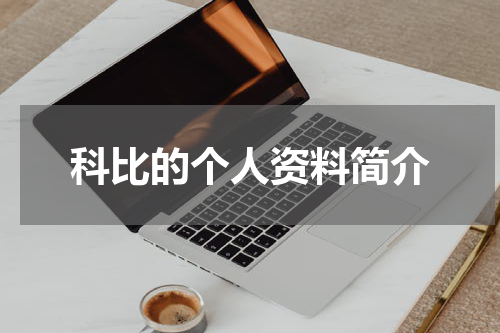 科比的个人资料简介