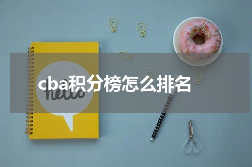 cba积分榜怎么排名