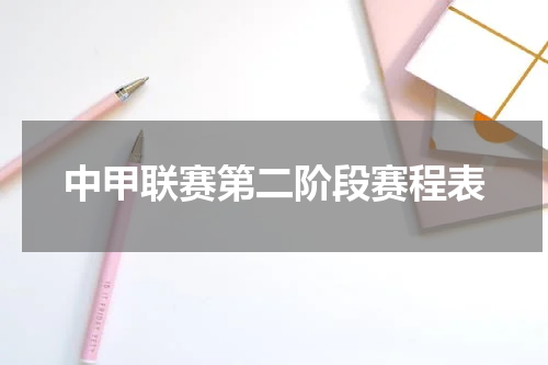 中甲联赛第二阶段赛程表