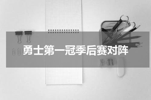 勇士第一冠季后赛对阵