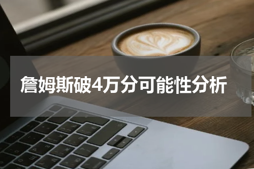 詹姆斯破4万分可能性分析