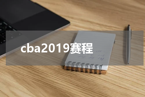 cba2019赛程