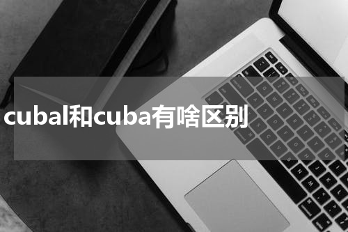 cubal和cuba有啥区别