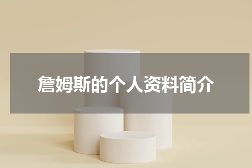詹姆斯的个人资料简介