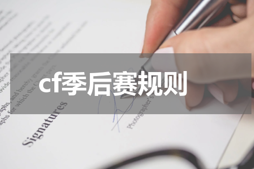 cf季后赛规则