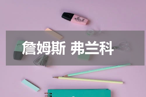 詹姆斯 弗兰科