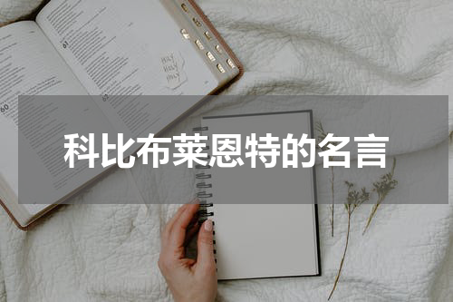 科比布莱恩特的名言