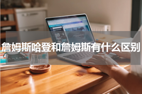 詹姆斯哈登和詹姆斯有什么区别