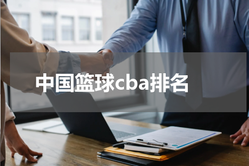 中国篮球cba排名