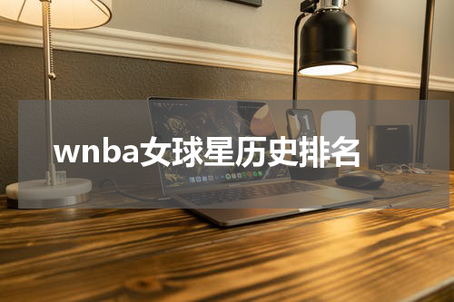 wnba女球星历史排名