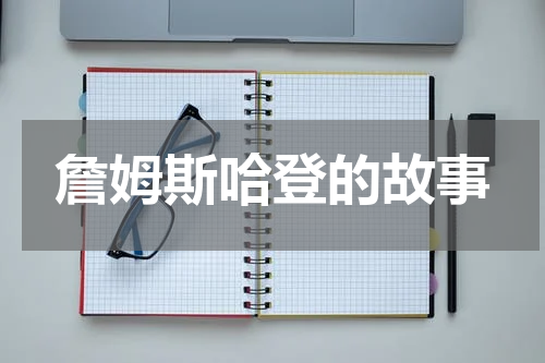 詹姆斯哈登的故事