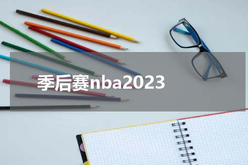 季后赛nba2023