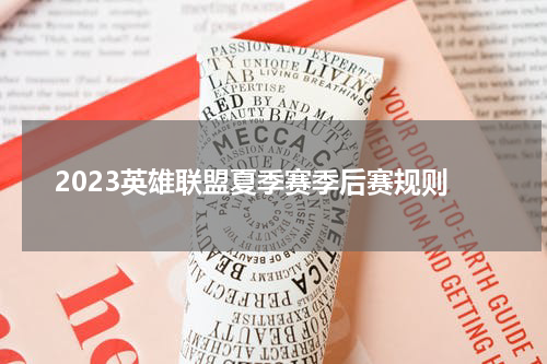 2023英雄联盟夏季赛季后赛规则