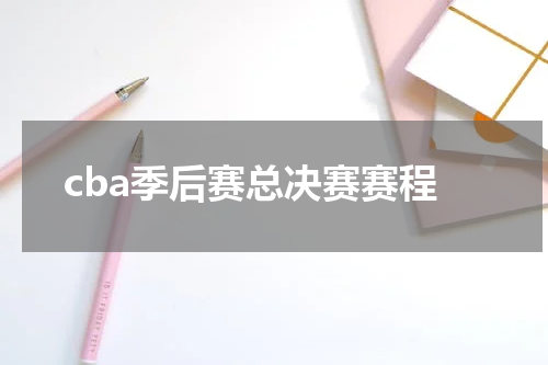cba季后赛总决赛赛程