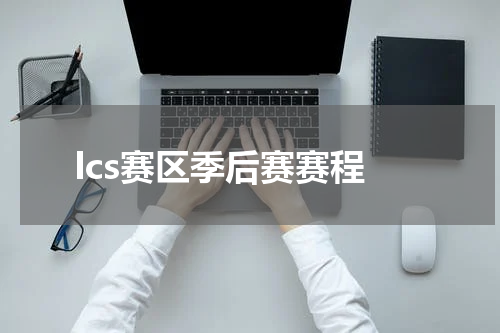 lcs赛区季后赛赛程