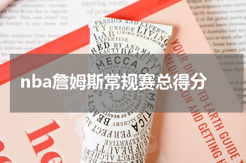 nba詹姆斯常规赛总得分