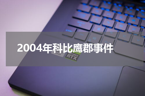 2004年科比鹰郡事件
