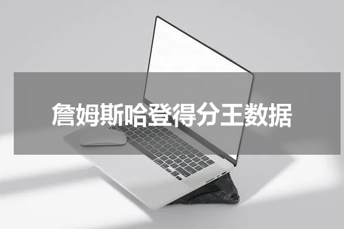 詹姆斯哈登得分王数据