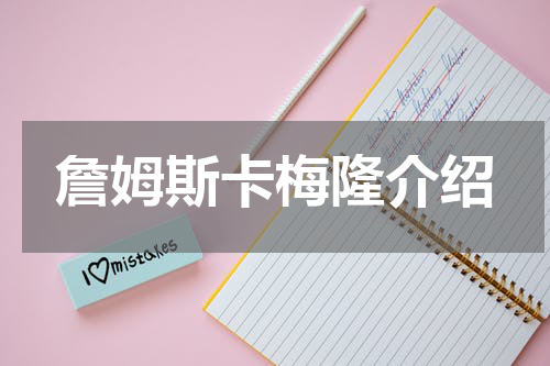 詹姆斯卡梅隆介绍