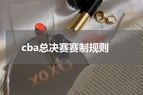 cba总决赛赛制规则