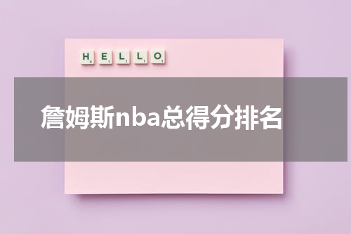 詹姆斯nba总得分排名