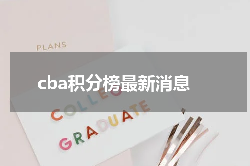 cba积分榜最新消息