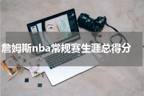 詹姆斯nba常规赛生涯总得分