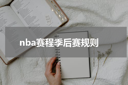 nba赛程季后赛规则