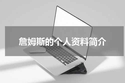 詹姆斯的个人资料简介