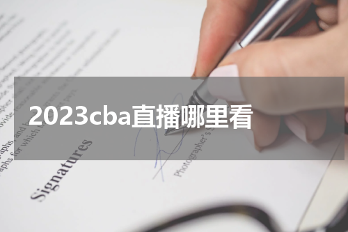 2023cba直播哪里看
