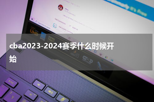 cba2023-2024赛季什么时候开始
