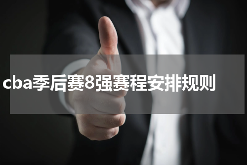 cba季后赛8强赛程安排规则