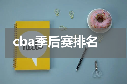 cba季后赛排名