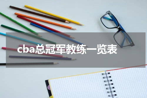 cba总冠军教练一览表