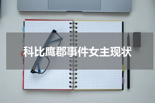 科比鹰郡事件女主现状