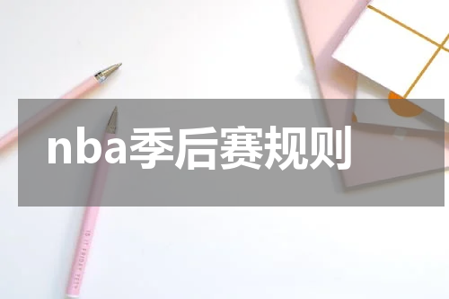 nba季后赛规则