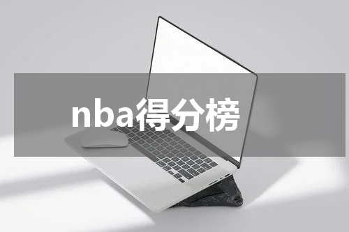 nba得分榜