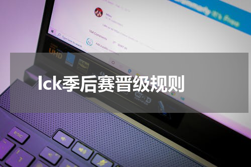lck季后赛晋级规则