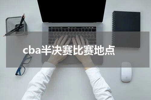cba半决赛比赛地点