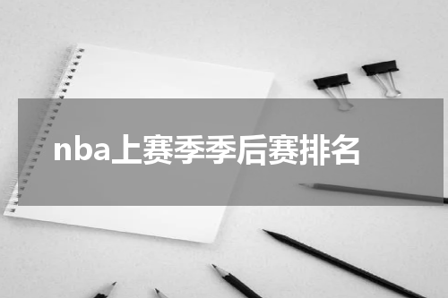 nba上赛季季后赛排名