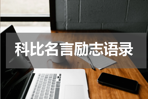 科比名言励志语录