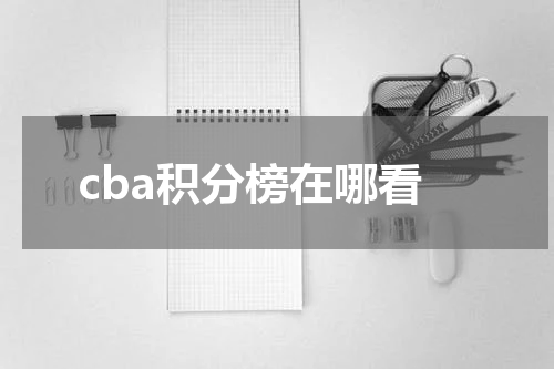 cba积分榜在哪看