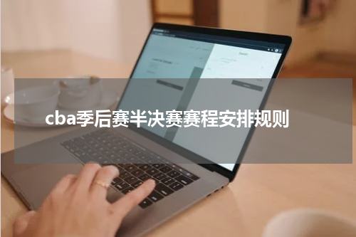 cba季后赛半决赛赛程安排规则