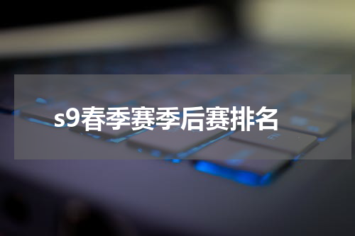 s9春季赛季后赛排名