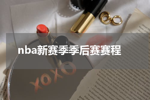nba新赛季季后赛赛程