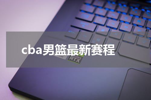 cba男篮最新赛程
