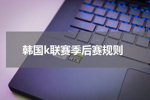 韩国k联赛季后赛规则