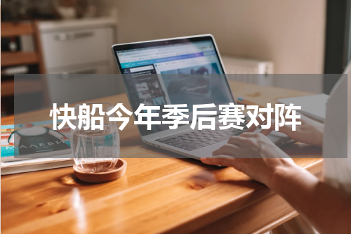 快船今年季后赛对阵