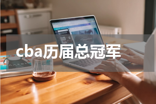 cba历届总冠军