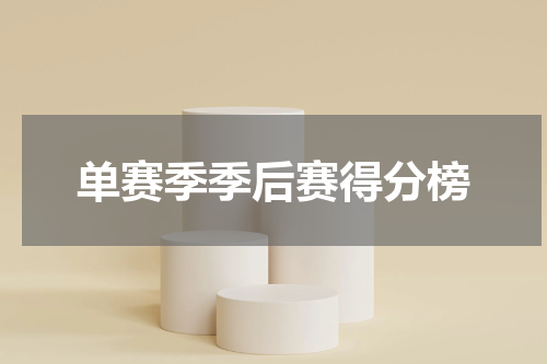 单赛季季后赛得分榜